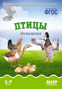 Птицы домашние: наглядно-дидактическое пособие (ФГОС)