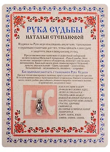 Амулет. Рука Судьбы Натальи Степановой (упаковка блистер)