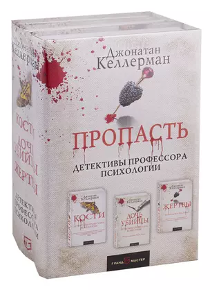 Пропасть. Комплект из 3 книг (Кости. Дочь убийцы. Жертвы) — 2713121 — 1