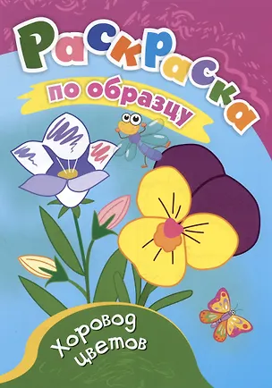 Книга Хоровод цветов. Раскраска по образцу ()