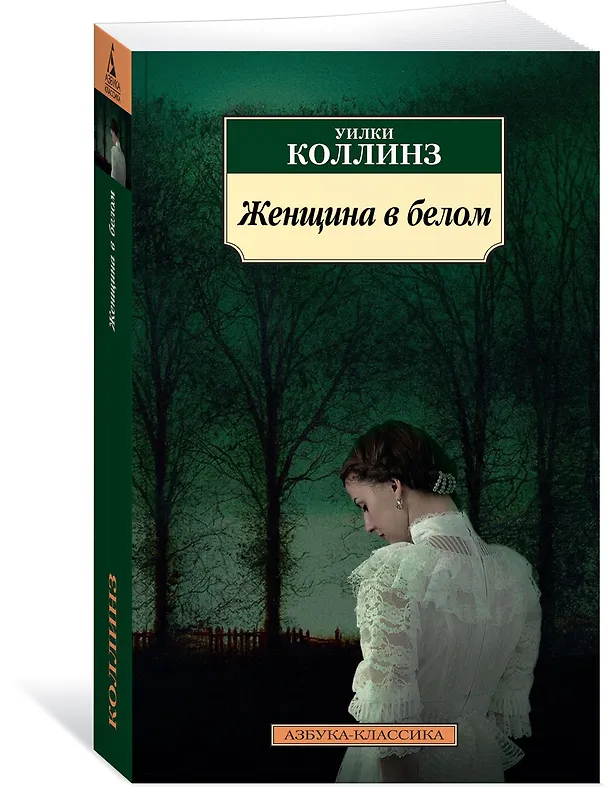 Книга Женщина в белом (Уильям Уилки Коллинз) — 2