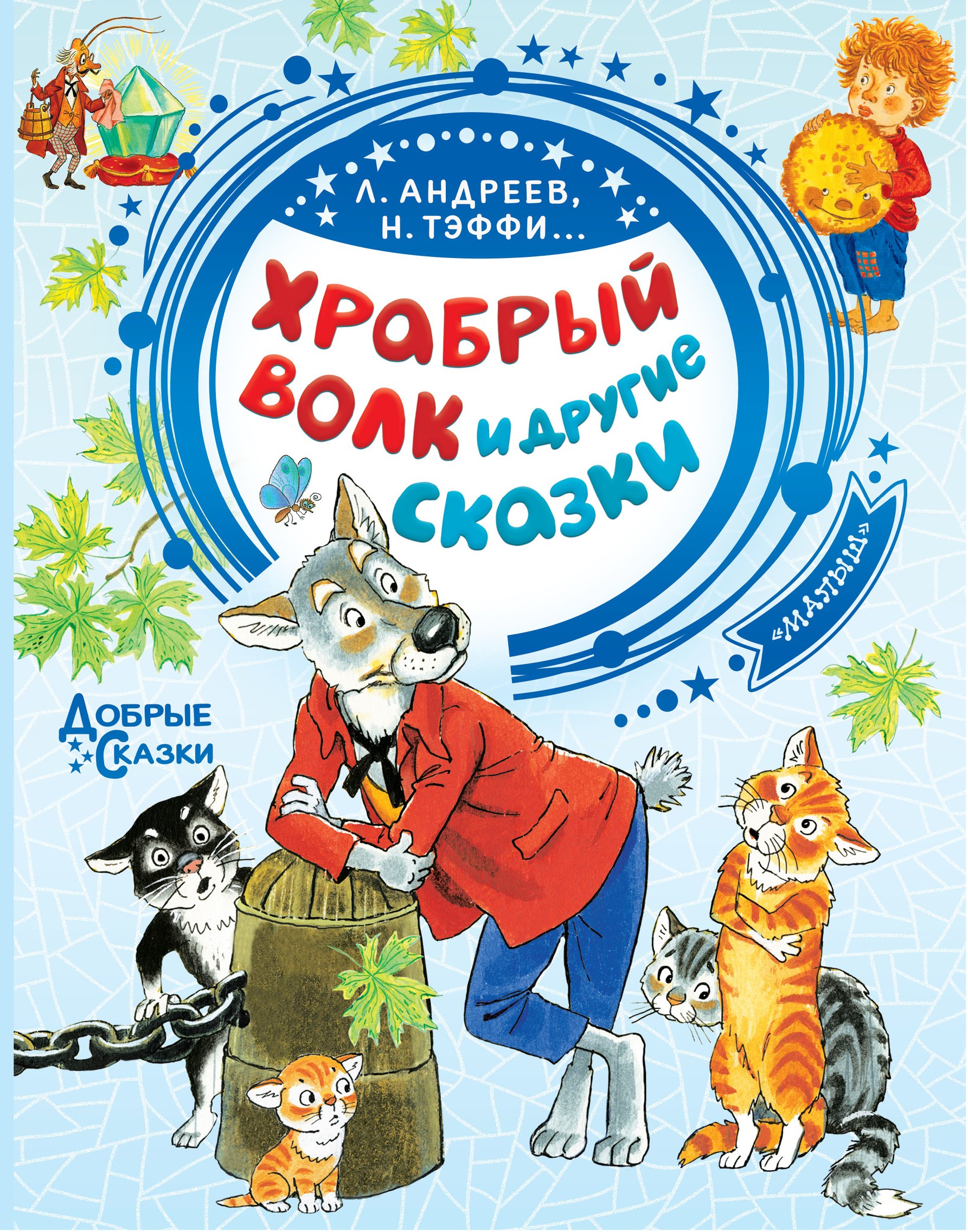 

Храбрый волк и другие сказки