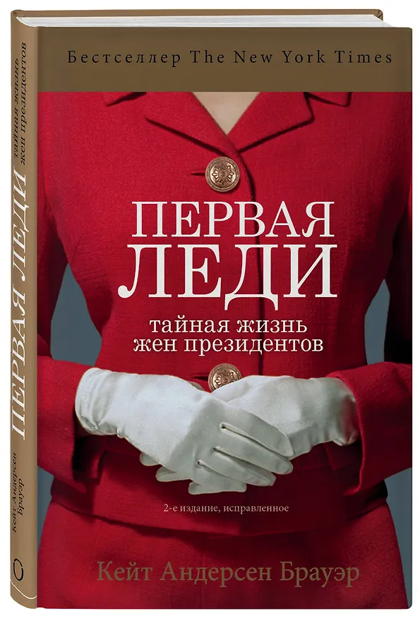 Книга Первая леди. Тайная жизнь жен президентов (2-е издание, исправленное) (Брауэр Кейт Андерсен) — 4