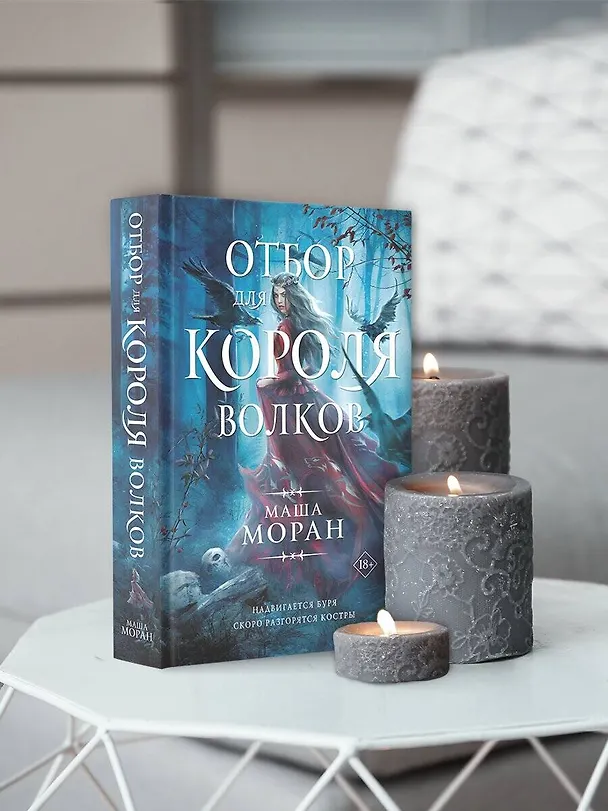 Книга Отбор для Короля волков (Маша Моран) — 6