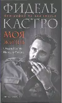 Фидель Кастро. Моя жизнь. Биография на два голоса — 2180986 — 1