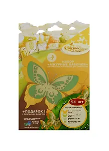 Набор для творч. Ажурные бабочки №4 (00010547) (51шт) (+подарок 1собр. бабочка) (7-99л.)