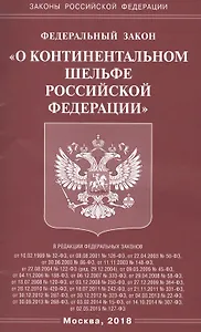 ФЗ О континентальном шельфе РФ.