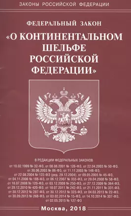 ФЗ О континентальном шельфе РФ. — 2679488 — 1