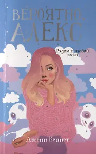 Вероятно, Алекс