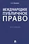 Международное публичное право. Учебник — 2830357 — 1