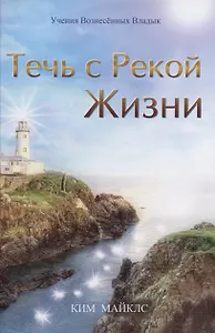 Течь с Рекой Жизни