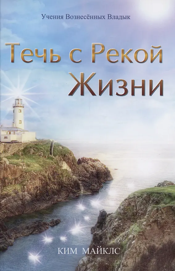Книга Течь с Рекой Жизни () — 1