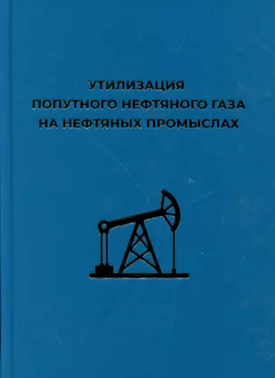 Утилизация попутного нефтяного газа на нефтяных промыслах — 2979959 — 1