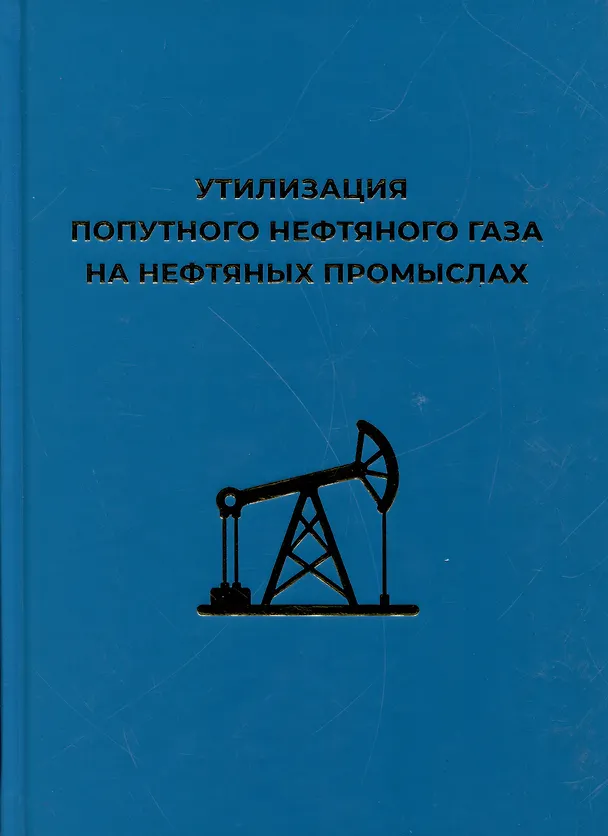 Книга Утилизация попутного нефтяного газа на нефтяных промыслах (Ильдар Ахмадуллин, Д. Арсибеков, В. Короткий) — 1