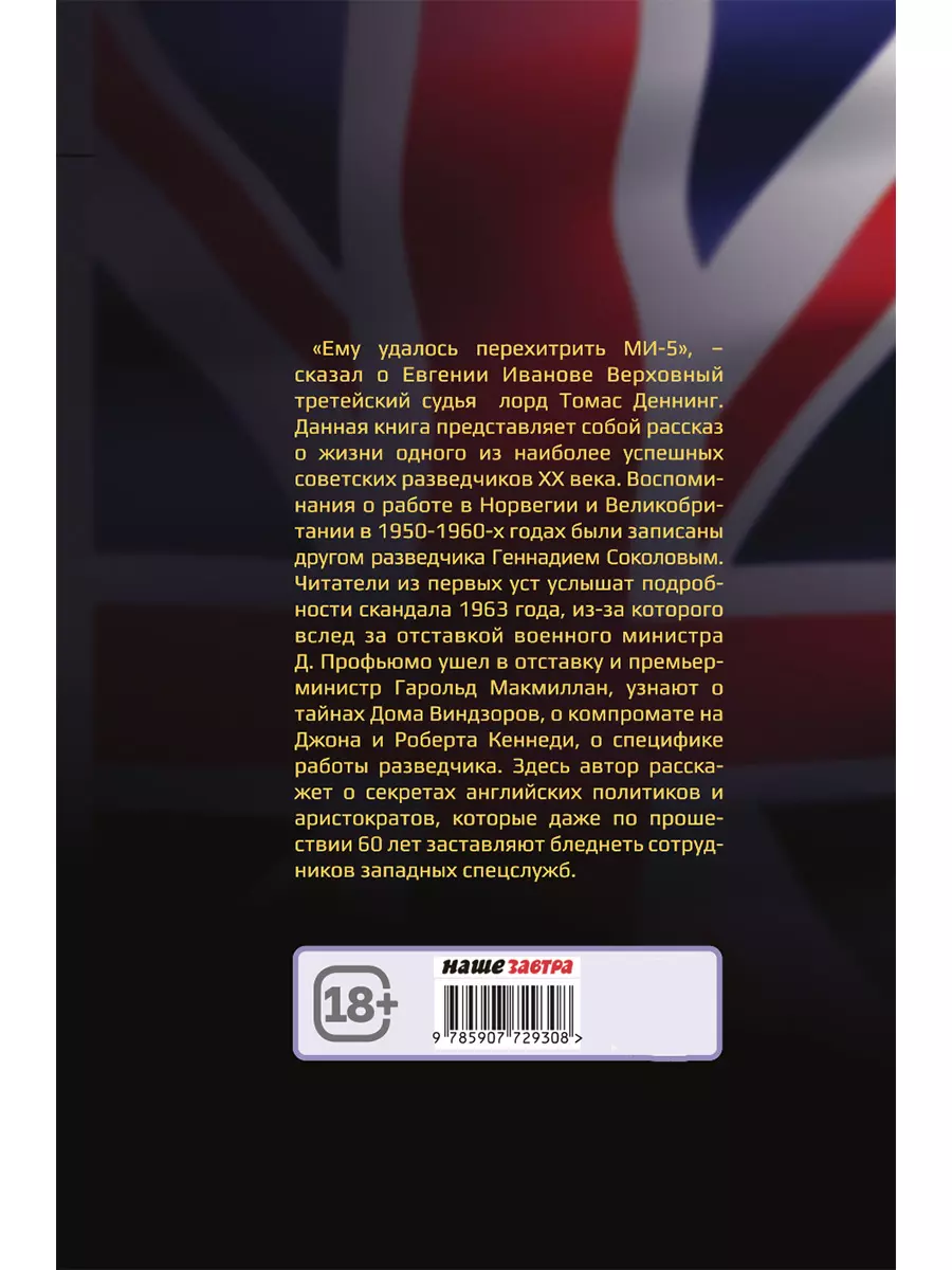 Падение Лондона. Рассказы русского Джеймса Бонда (Евгений Иванов, Геннадий  Соколов) - купить книгу с доставкой в интернет-магазине «Читай-город».  ISBN: 978-5-907729-30-8