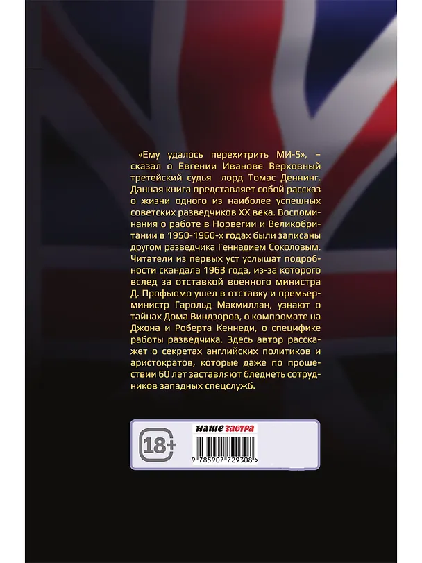 Книга Падение Лондона. Рассказы русского Джеймса Бонда (Геннадий Соколов, Евгений Иванов) — 2