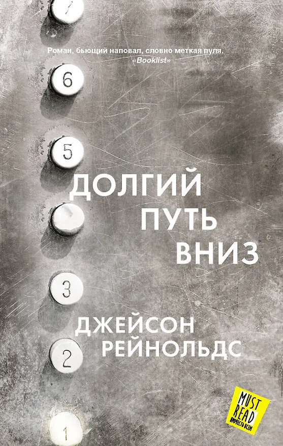 Книга Долгий путь вниз (Джейсон Рейнольдс) — 1