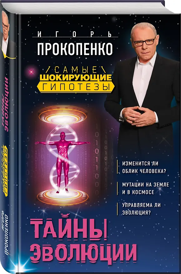 Книга Тайны эволюции (Игорь Прокопенко) — 4