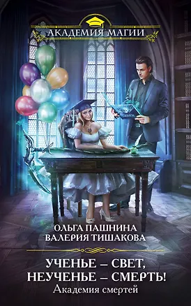 Книга Академия смертей. Ученье — свет, неученье — смерть! (Ольга Пашнина)