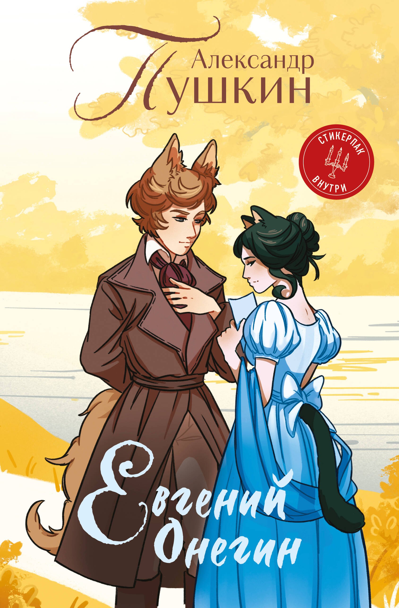 

Евгений Онегин (книга + стикерпак)