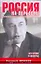 Россия на переломе. Откровенные записки первого министра экономики — 2227305 — 1