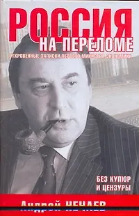 Книга Россия на переломе. Откровенные записки первого министра экономики (Андрей Нечаев) — 1