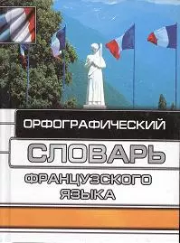 Орфографический словарь французского языка — 127532 — 1