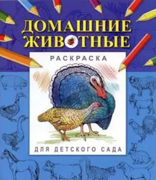 Домашние животные (мягк) (Раскраска для детского сада). Гецой П. (Русанэк) — 2178641 — 1