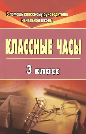 Книга Классные часы. 3 класс. ФГОС ()