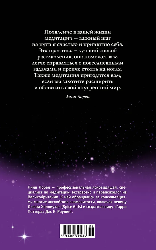 Книга Медитация (Линн Лорен) — 2