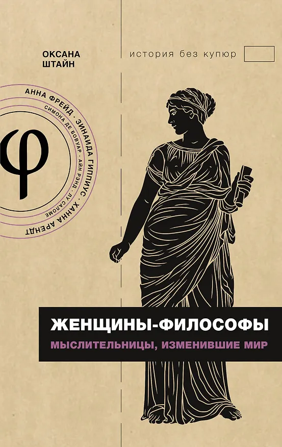 Книга Женщины-философы: мыслительницы, изменившие мир (Оксана Штайн) — 1