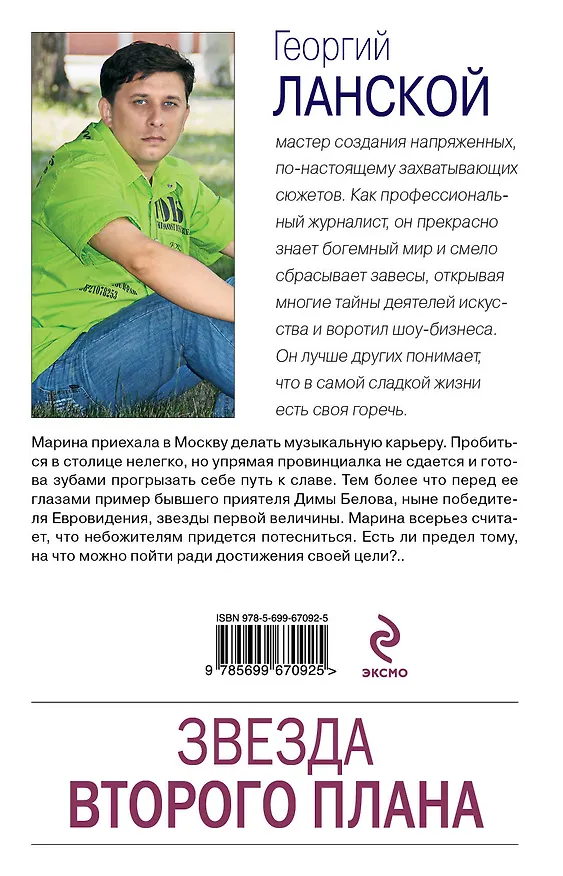 Книга Звезда второго плана (Георгий Ланской) — 2