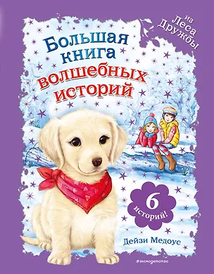 Книга Большая книга волшебных историй из Леса Дружбы (Дейзи Медоус)