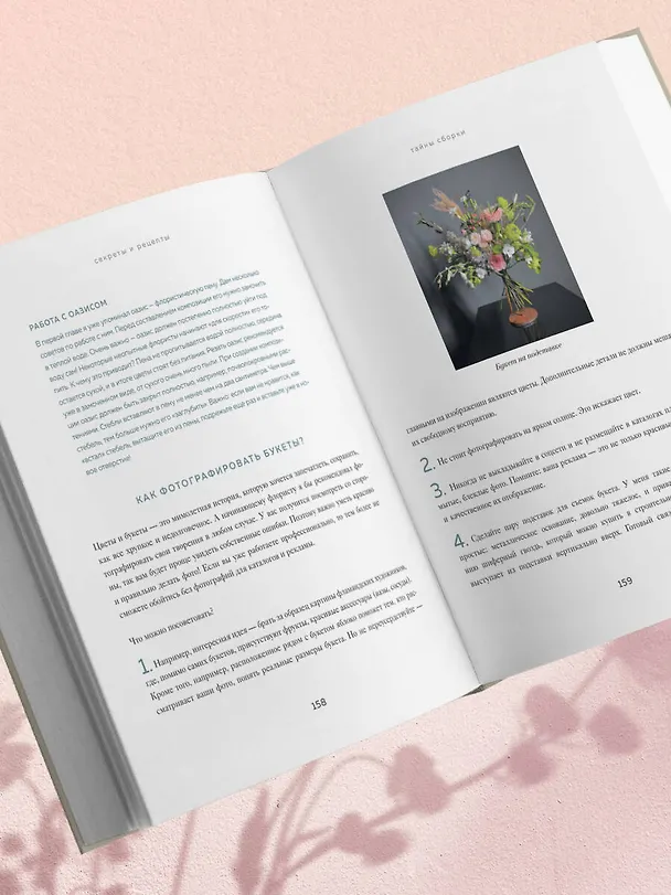 Книга Магия флористики. Авторский курс аранжировки композиций: идеи, стиль и профессиональные приемы от Дмитрия Туркана (новый формат) (Дмитрий Туркан) — 12