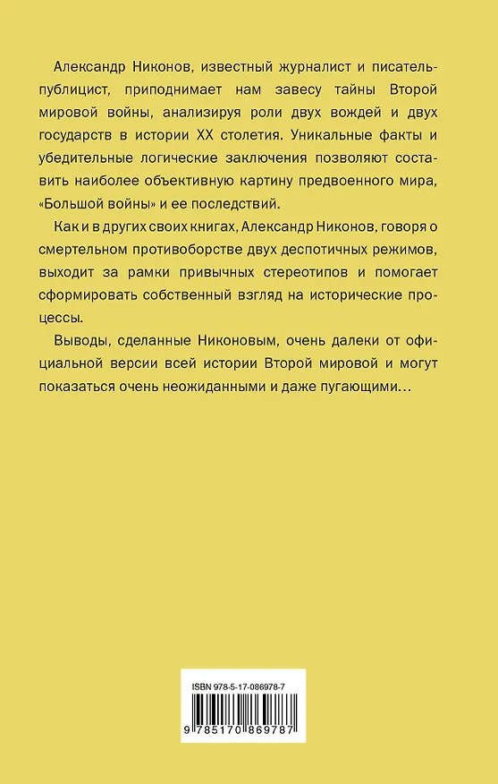 Книга Непридуманная история Второй мировой (Александр Никонов) — 2