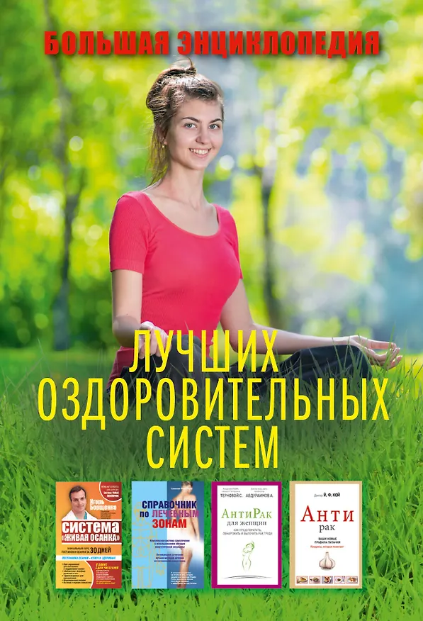 Книга Большая энциклопедия лучших оздоровительных систем (комплект) (Игорь Борщенко) — 2