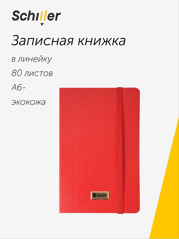 Записная книжка «Elegance» А6-, 80 листов в линейку, красная, сшивка, Schiller 3095778 — 1