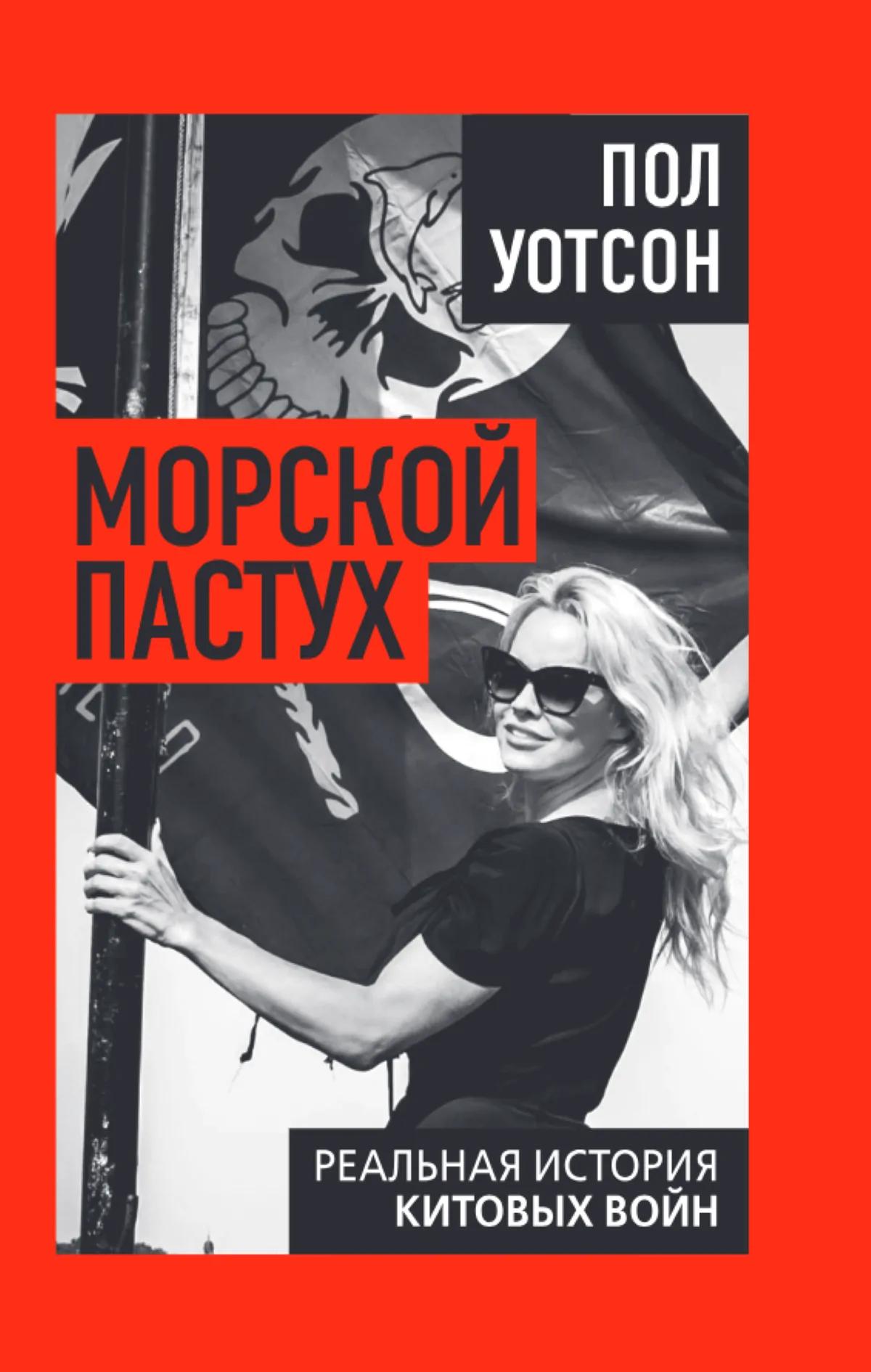 Морской пастух. Реальная история китовых войн