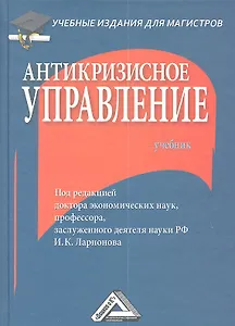 Антикризисное управление: Учебник для магистров