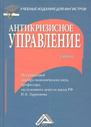 Антикризисное управление: Учебник для магистров — 2361184 — 1