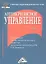 Антикризисное управление: Учебник для магистров — 2361184 — 1