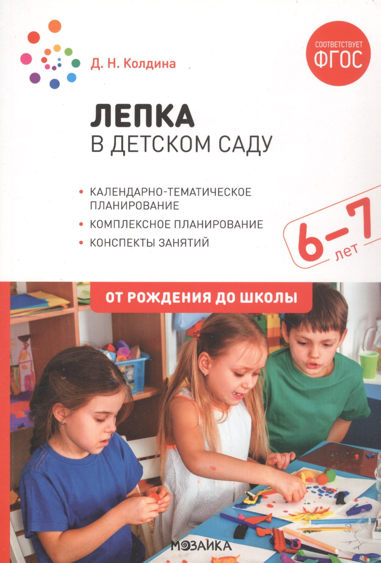 

Лепка в детском саду. 6-7 лет. Конспекты занятий. ФГОС