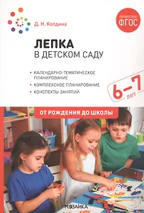 Лепка в детском саду. 6-7 лет. Конспекты занятий. ФГОС