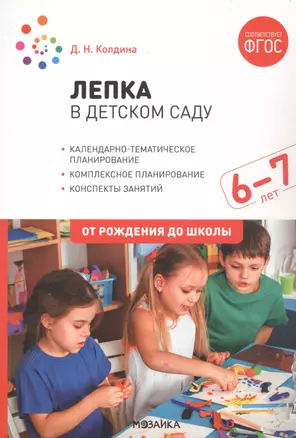 Лепка в детском саду. 6-7 лет. Конспекты занятий. ФГОС — 2864186 — 1