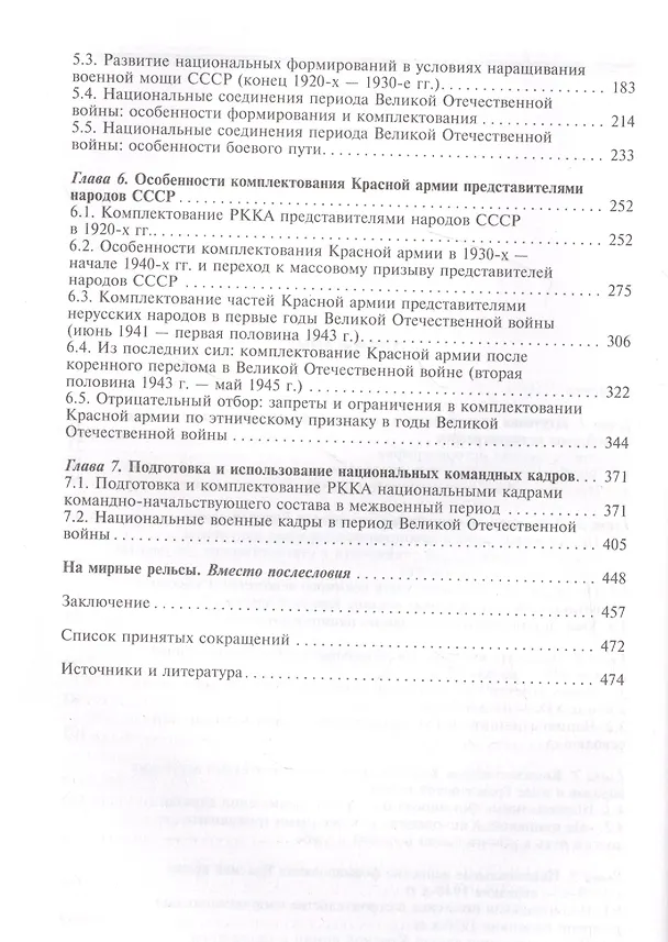 Книга Национальный состав Красной армии. 1918–1945. Историко­статистическое исследование (Алексей Безугольный) — 3