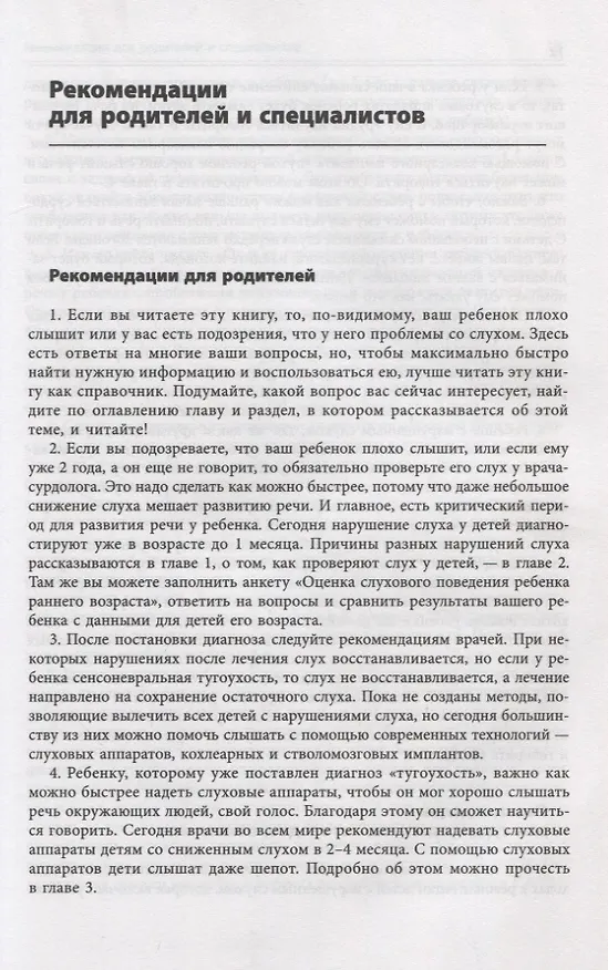 Книга Помощь детям с нарушением слуха. Руководство для родителей и специалистов (Инна Королева) — 9