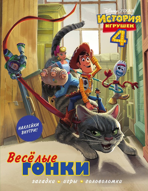 Книга История игрушек - 4. Весёлые гонки (с наклейками) () — 1