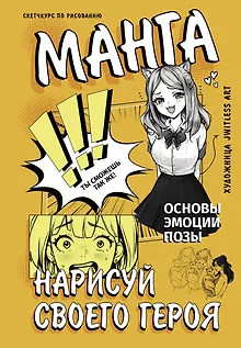 Манга. Нарисуй своего героя