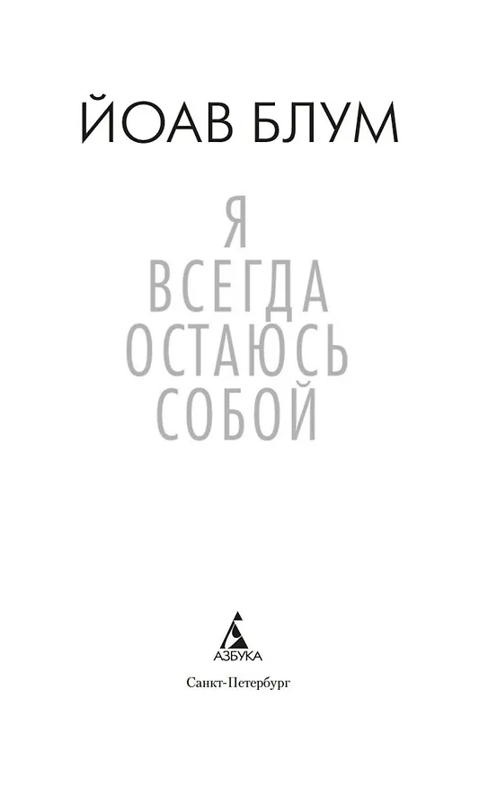 Книга Я всегда остаюсь собой (Йоав Блум) — 6