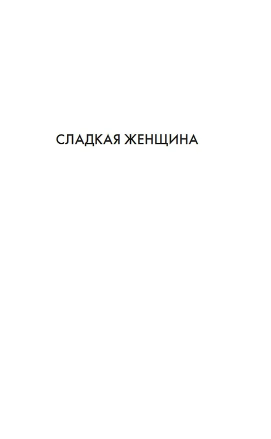 Книга Женщины (Ирина Велембовская) — 12